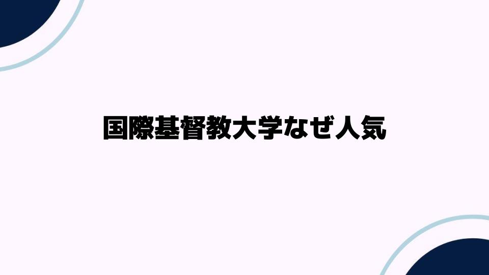 国際基督教大学なぜ人気？魅力の秘密を解説